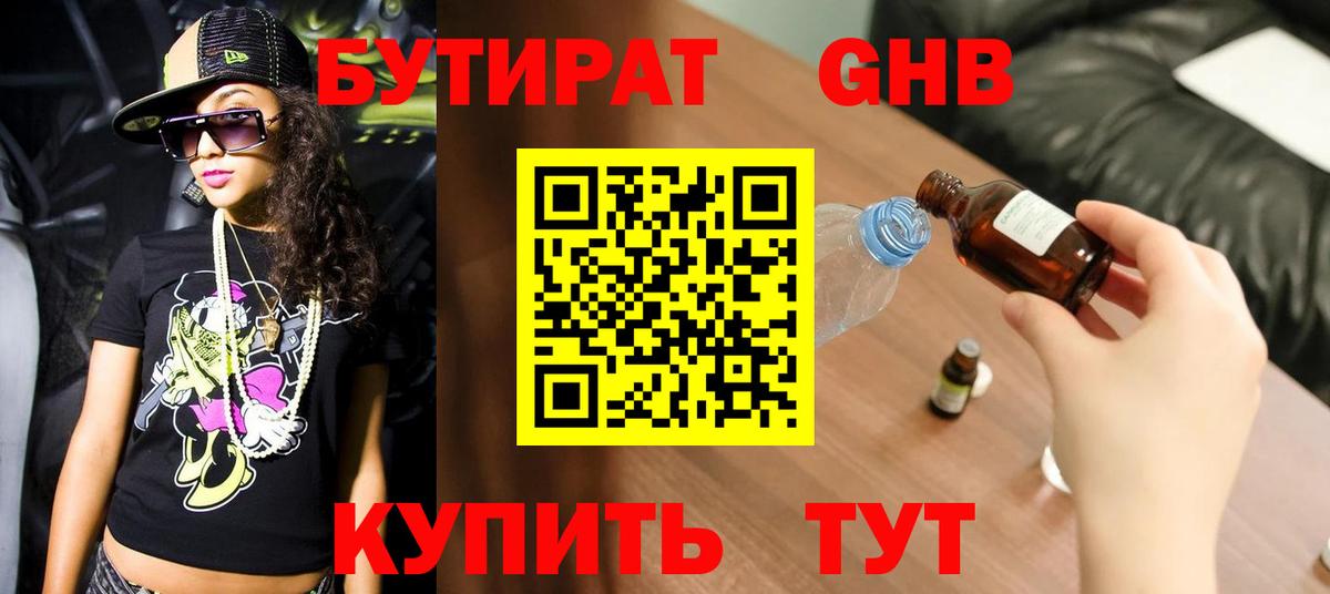 БУТИРАТ  Вход с VPN  Обь  Бутират бутандиол 